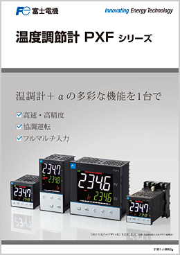 温度調節計 PXFシリーズ