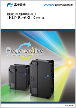 コンパクト形 電源回生コンバータFRENIC-eRHRシリーズ