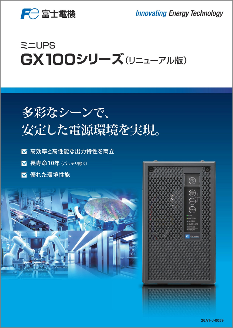 GX100シリーズ（リニューアル版）