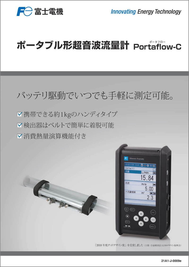 FSC ポータブル形超音波流量計＜ポータフローＣ＞