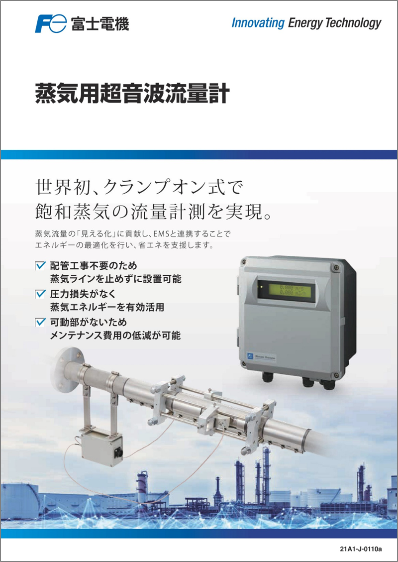 FSJ 蒸気用超音波流量計