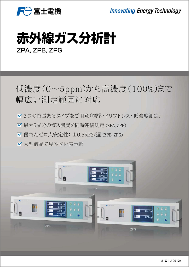 ZPA,ZPB,ZPG 赤外線ガス分析計