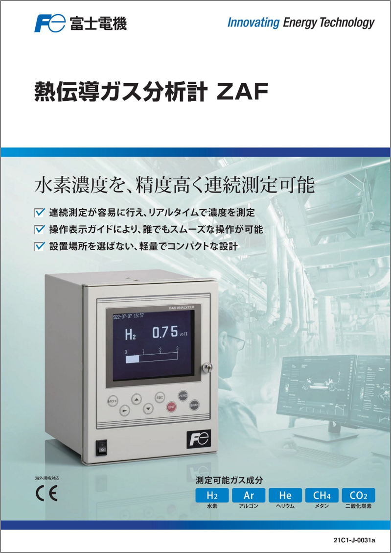 ZAF 熱伝導ガス分析計