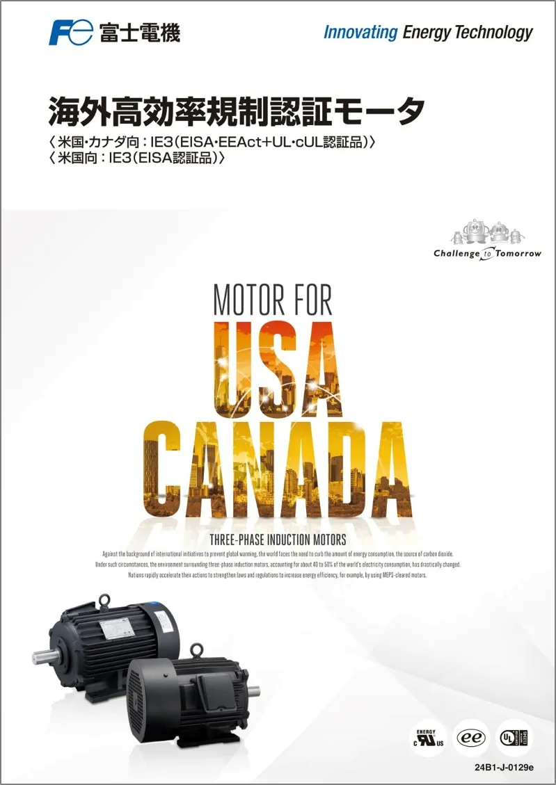 海外高効率規制認証モータ〈米国・カナダ向：IE3（EISA・EEAct＋UL・cUL認証品）〉〈米国向：IE3（EISA認証品）