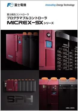 MICREX-SX SPH総合