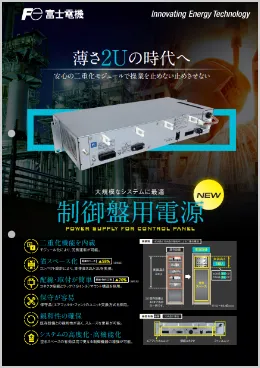 制御盤用電源チラシ