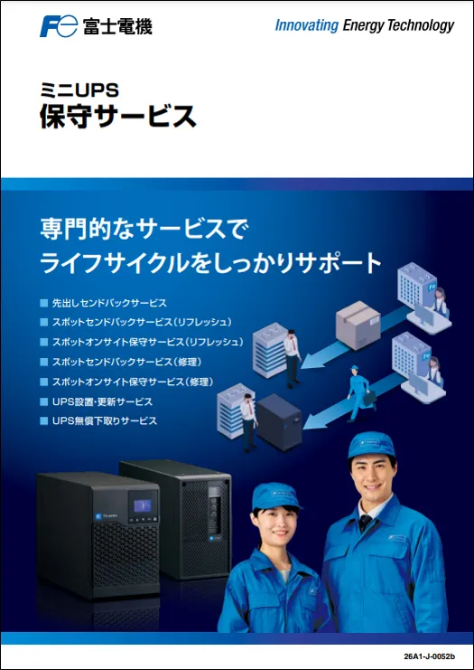 保守サービス