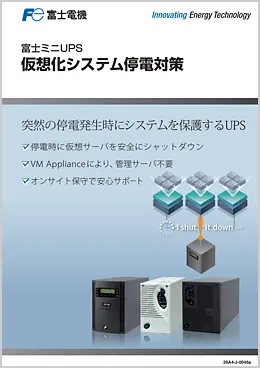 仮想化システム停電対策
