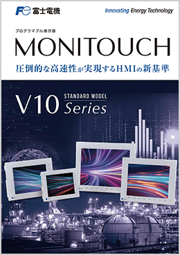 モニタッチV10シリーズ