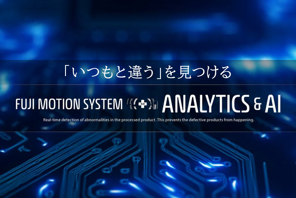 富士モーションシステム 異常診断ソリューション