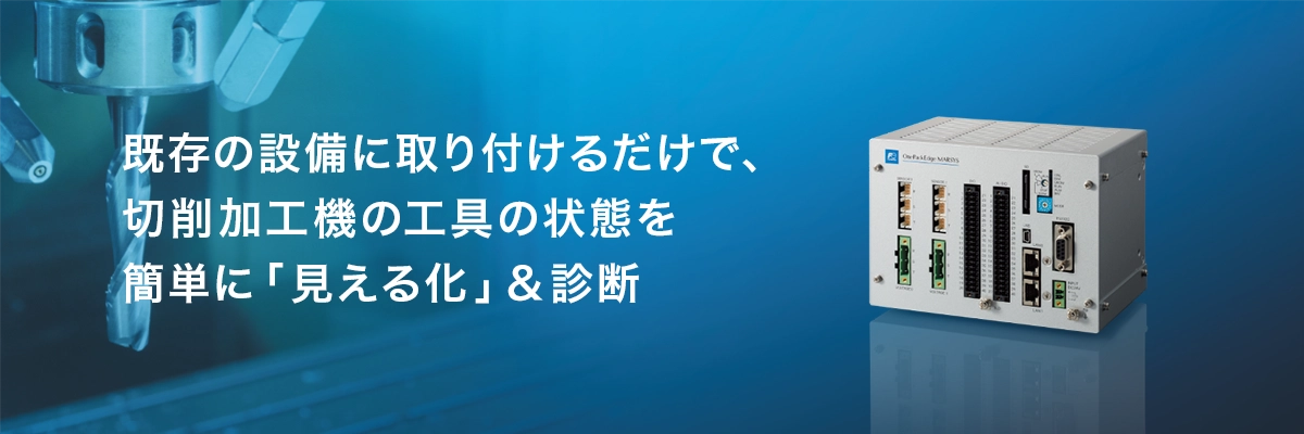 既存の設備に取り付けるだけで、切削加工機の工具の状態を簡単に「見える化」&診断 工具診断システム OnePackEdge MARSYS