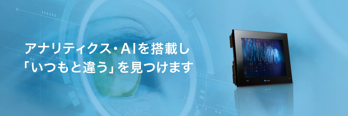 アナリティクス・AIを搭載し「いつもと違う」を見つけます 現場型診断装置「SignAiEdge」