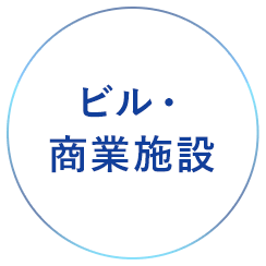 ビル・商業施設