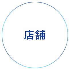 店舗