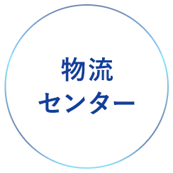 物流センター