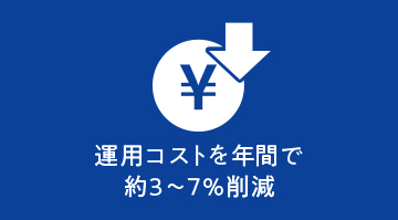 運用コストを年間で約3~7%削減