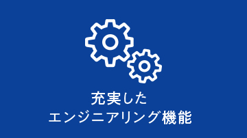 充実したエンジニアリング機能