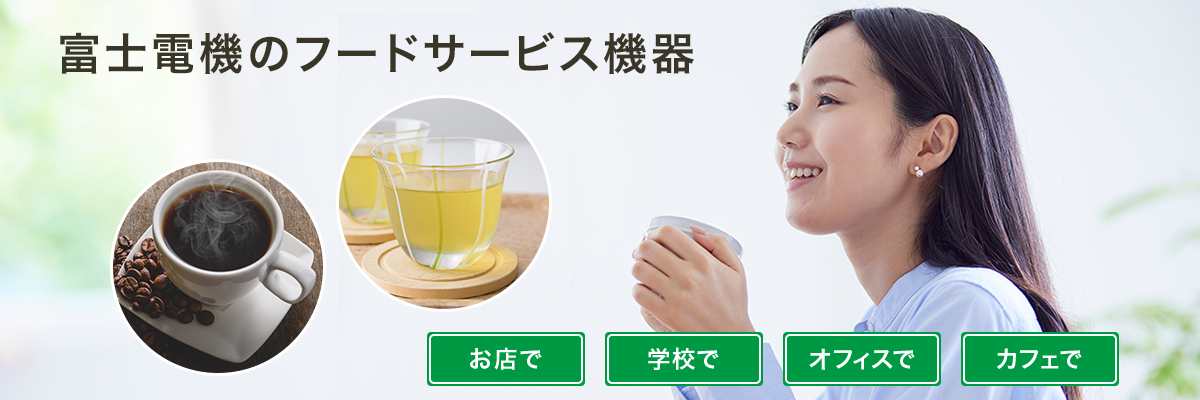 富士電機のフードサービス機器