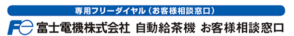 自動給茶機 お客様相談窓口