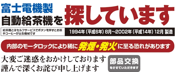 富士電機製自動給茶機を探しています