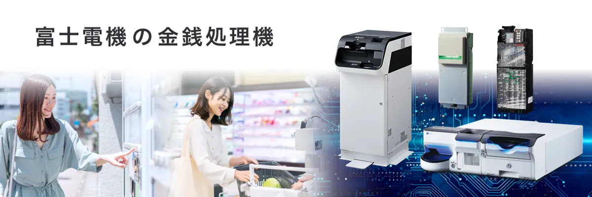 富士電機の金銭処理機
