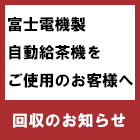 自動給茶機ご使用のお客様に自主回収のお知らせ