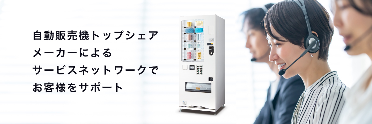 保守・サービス