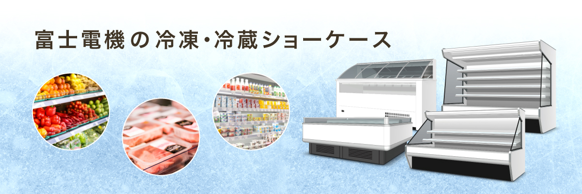 富士電機の冷凍・冷蔵ショーケース