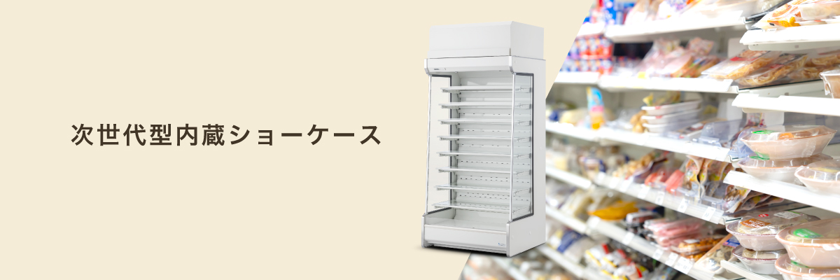 ノンリークショーケース