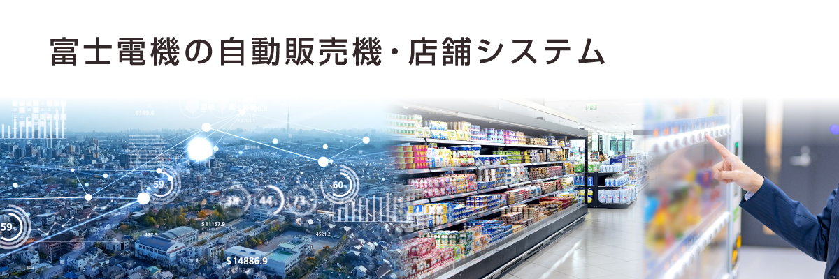 富士電機の自動販売機・店舗システム