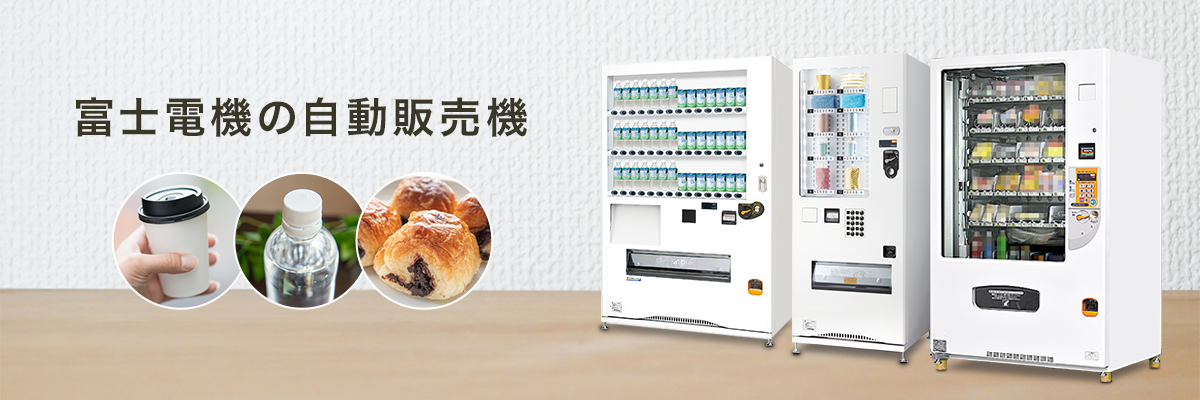 自動販売機