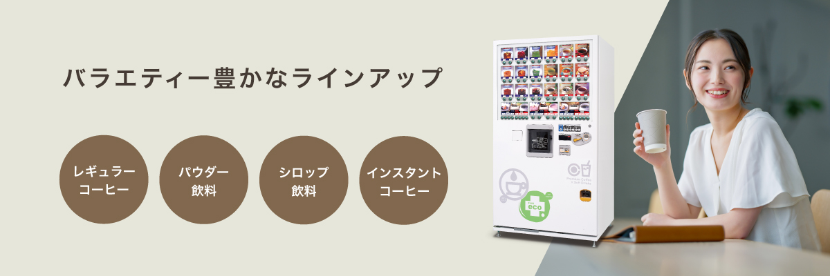 一杯ごとに豆から淹れる本格ドリップコーヒー 屋内専用機