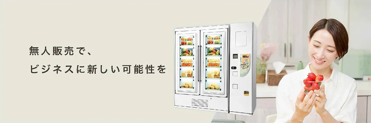 無人販売で、ビジネスに新しい可能性を