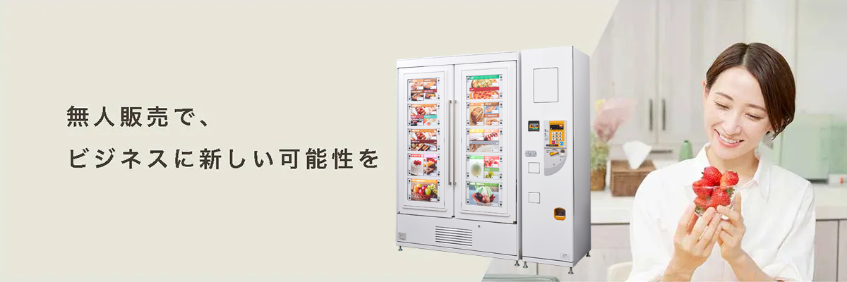 無人販売で、ビジネスに新しい可能性を
