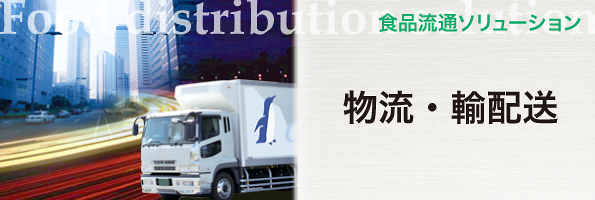 物流 輸配送 食品流通ソリューション 富士電機