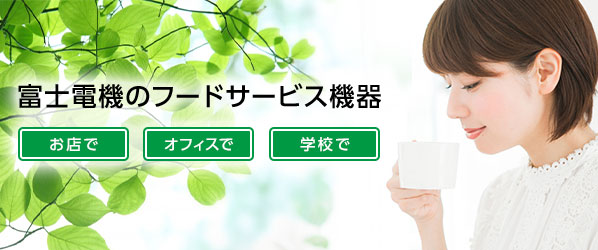 フードサービス機器