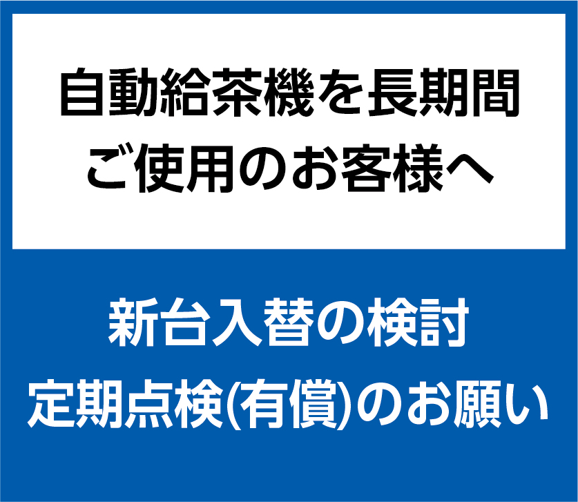 自動給茶機を長期間ご使用のお客様へ | 富士電機