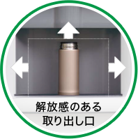 解放感のある取り出し口