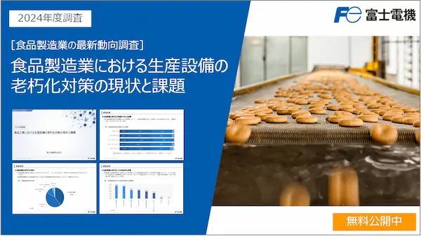 食品工場における生産設備の老朽化対策の現状と課題（最新調査）