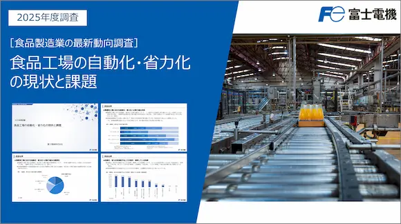 食品工場の自動化・省力化の現状と課題（最新調査）