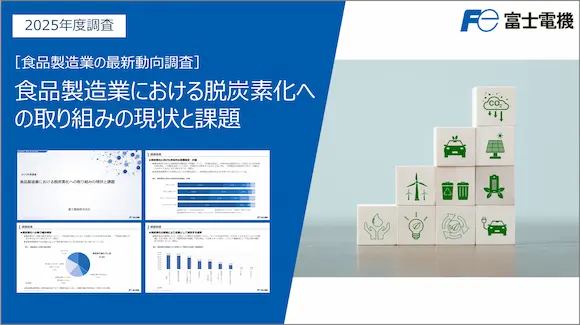 食品製造業における脱炭素化への取り組みの現状と課題（最新調査）