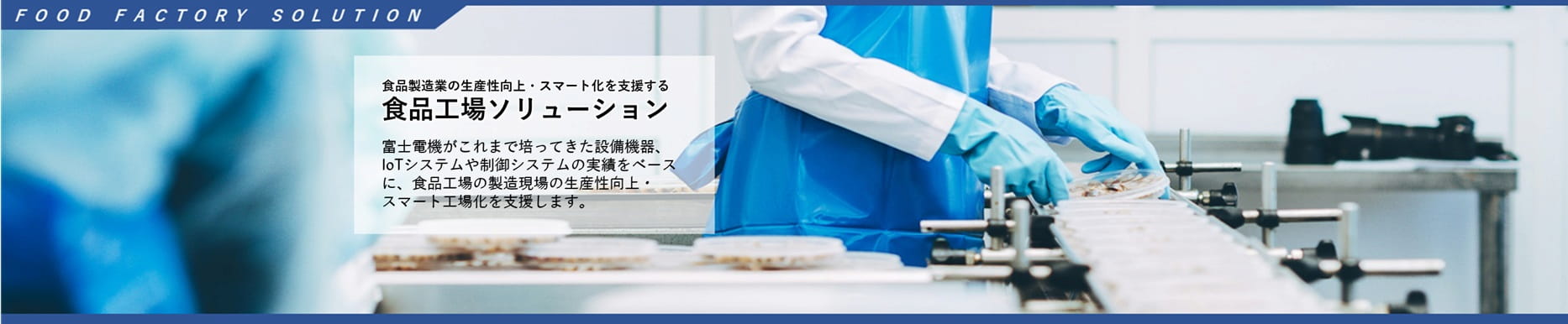 富士電機の食品工場ソリューショントップ