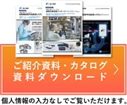 食品工場ソリューション・ご紹介資料・カタログダウンロードはこちら。個人情報の入力なしでご覧いただけます。