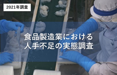 食品製造業の動向調査
