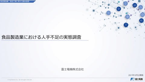 食品製造業における人手不足の実態調査のイメージ