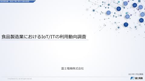 食品製造業におけるIoT/ITの利用動向調査のイメージ
