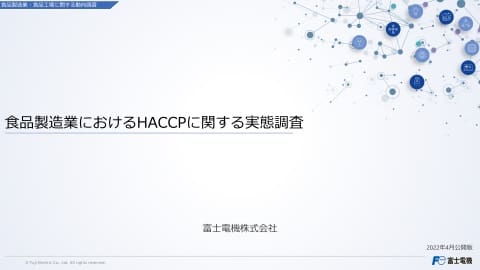 食品製造業におけるHACCPに関する実態調査のイメージ