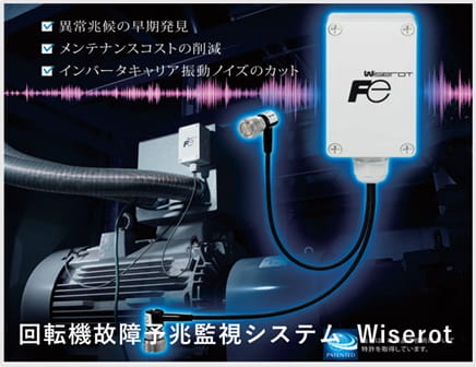 回転機故障予兆監視システム本体イメージ
