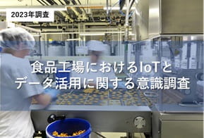 食品工場におけるIoTとデータ活用に関する意識調査の詳細ページへ移動