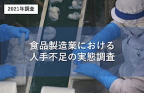 食品製造業における人手不足の実態調査の詳細ページへ移動